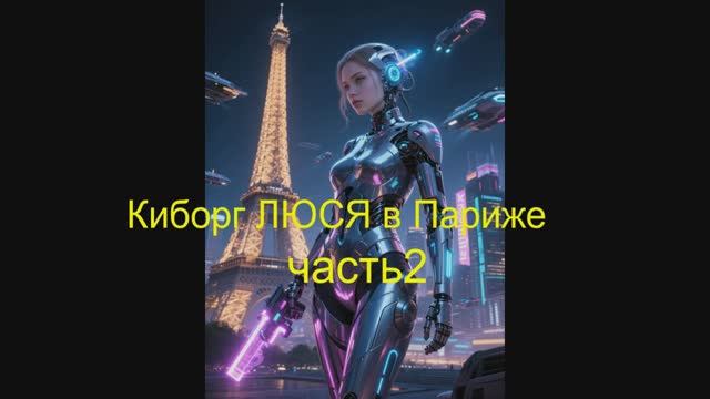 люся часть2 смотреть онлайн