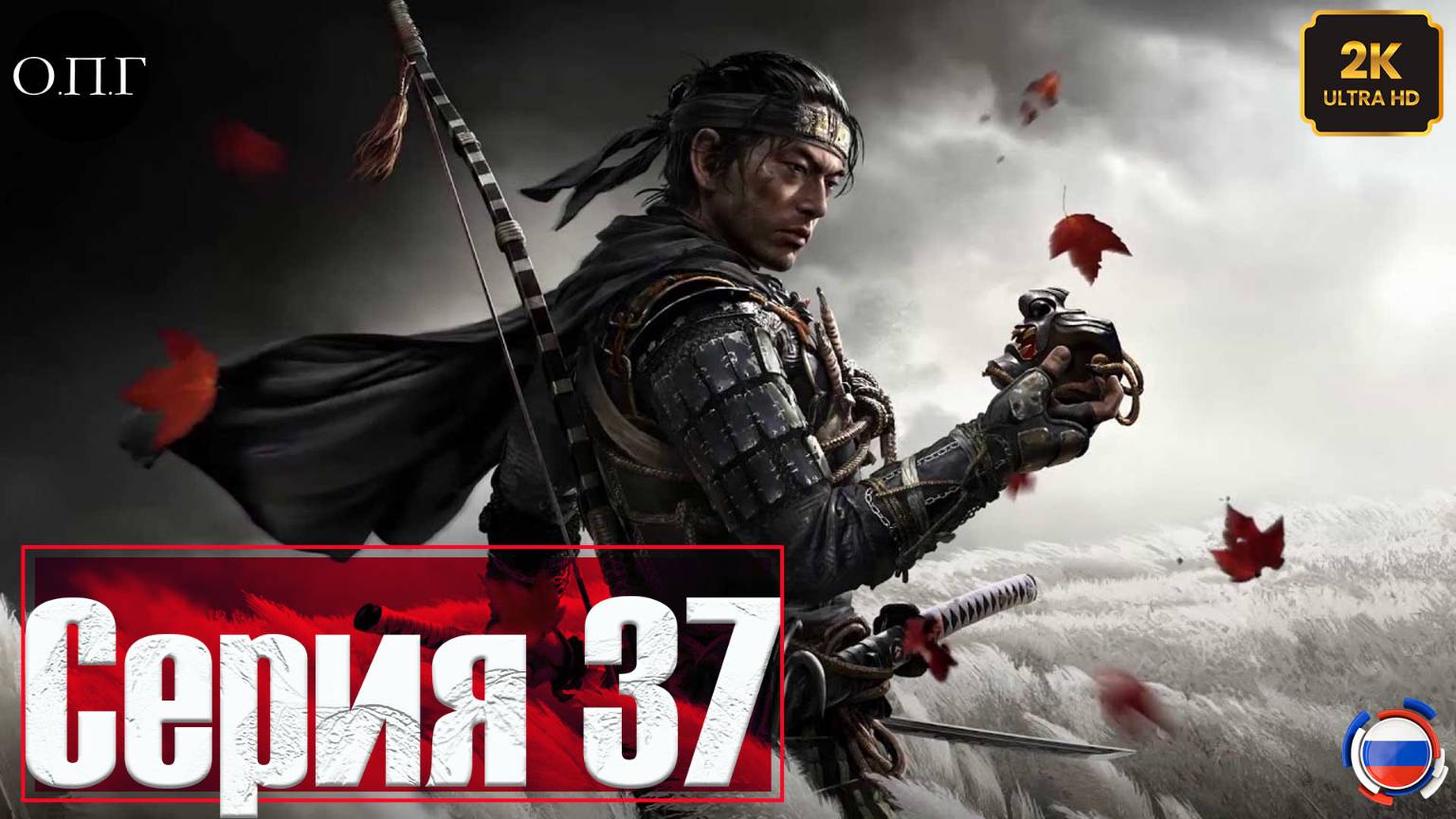 Ghost of Tsushima - Серия 37 - Огненное послание - смотреть онлайн