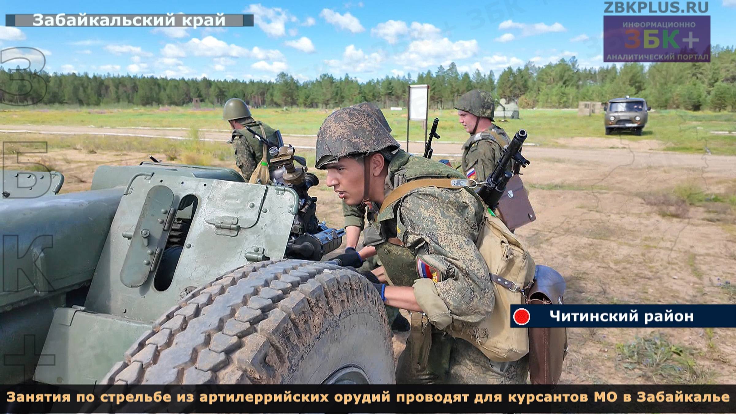 ЗБК + Занятия по стрельбе из артилеррийских орудий проводят для курсантов МО в Забайкалье смотреть онлайн