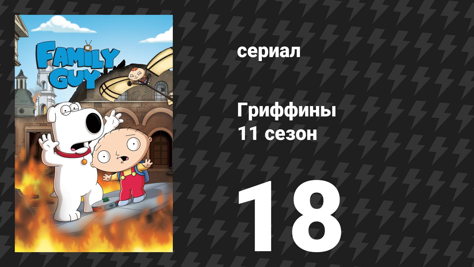 Гриффины 11 сезон 18 серия Вспомнить всё мультсериал 2012