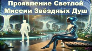 Арктурианцы: Проявление Светлой Миссии Звёздных Душ достигнет пика в августе 2025 года
