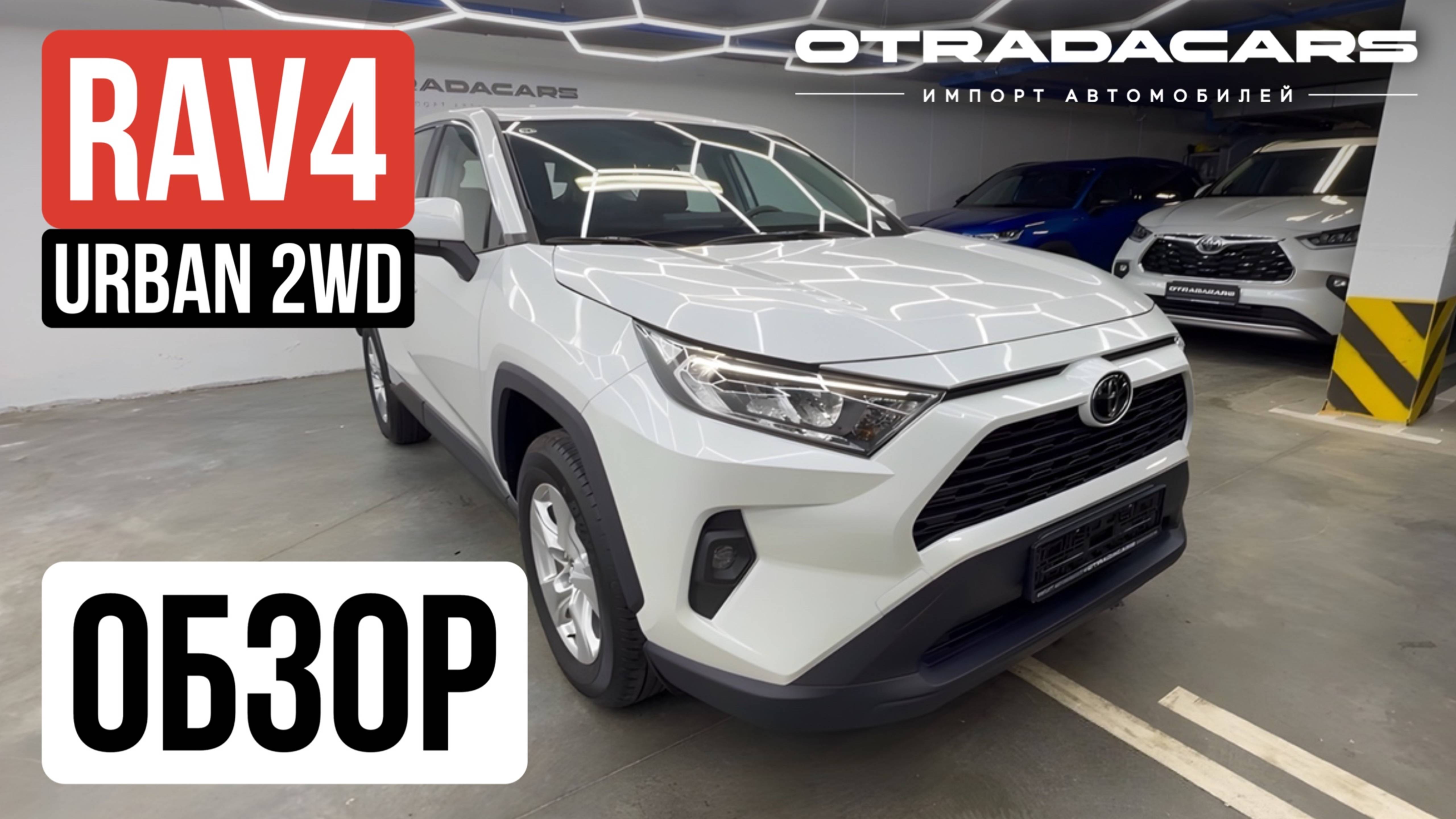 Обзор Toyota RAV4 URBAN 2WD за 2.700.000₽🔥 +7 (917) 595-4128 смотреть онлайн