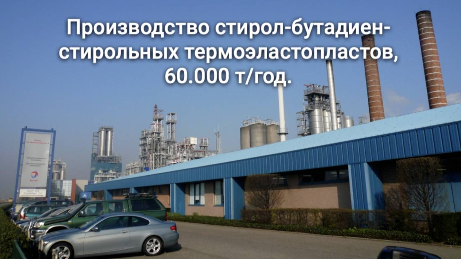 Производство стирол-бутадиен-стирольных термоэластопластов, 60.000 т/год