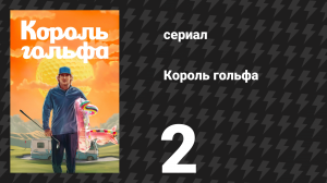 Король гольфа 2 серия «Закон Гроссвайнера» (сериал, 2025)