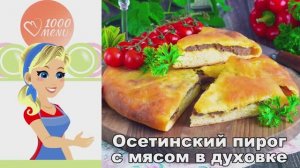🥮 ОСЕТИНСКИЙ ПИРОГ С МЯСОМ В ДУХОВКЕ — сочная начинка!