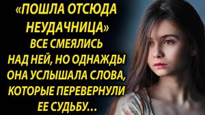 Однажды она услышала слова, которые…