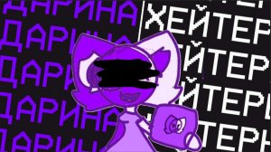 ДАРИНА - ПОЧЕМУ ОГРОМНЫЙ ХЕЙТ?