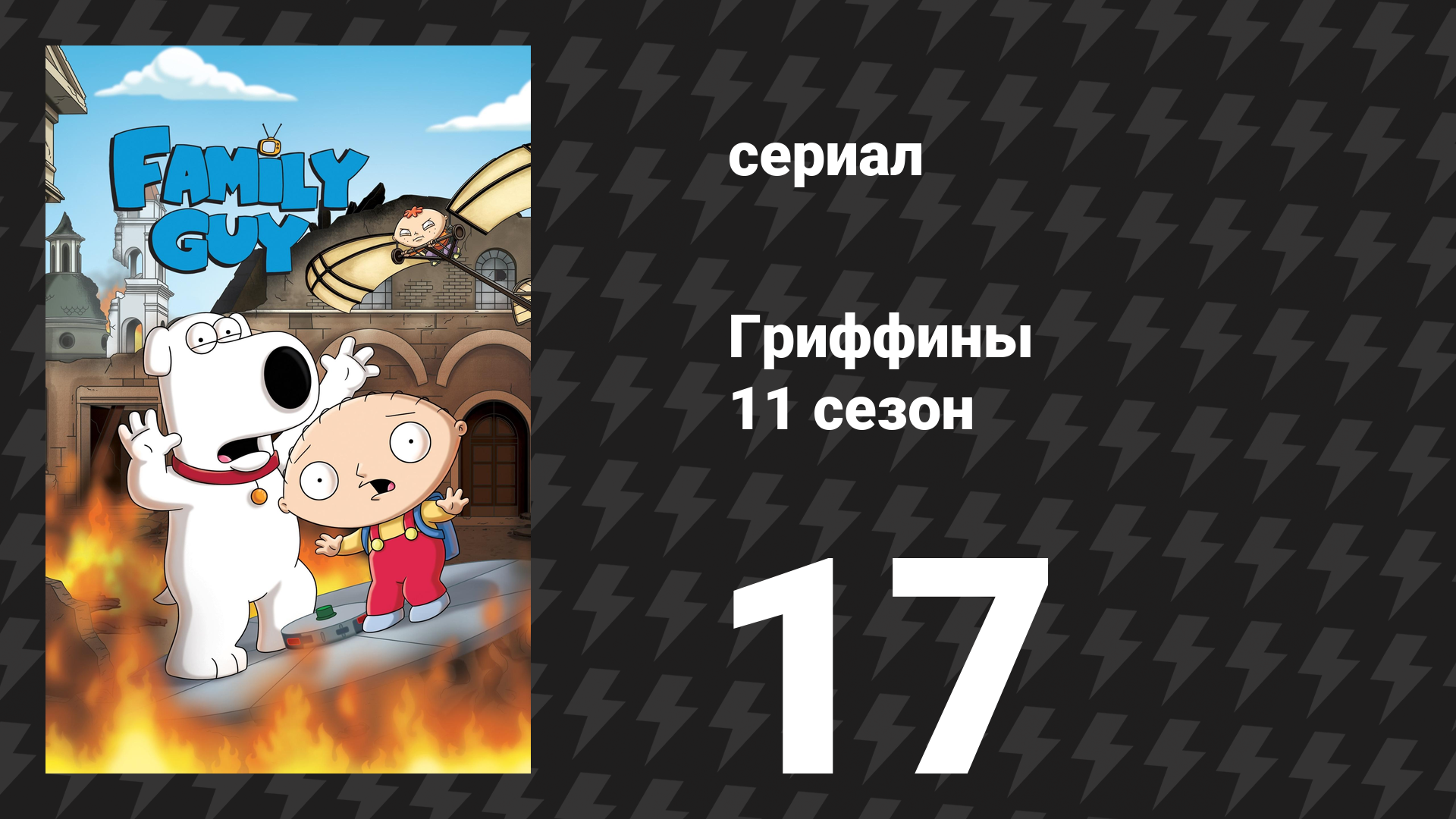 Гриффины 11 сезон 17 серия «Бигфет» (мультсериал, 2012)