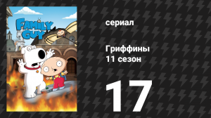 Гриффины 11 сезон 17 серия «Бигфет» (мультсериал, 2012)