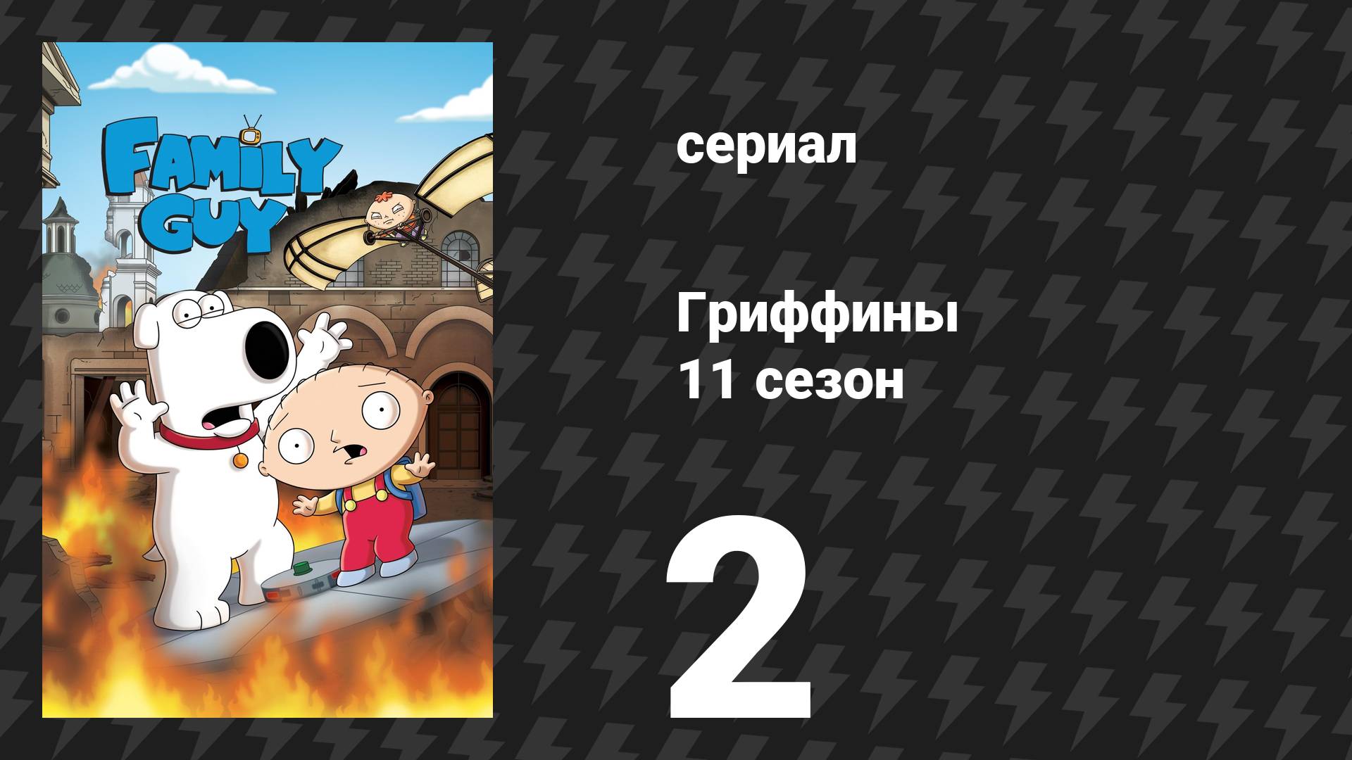 Гриффины 11 сезон 2 серия «Рейтинговый парень» (мультсериал, 2012)