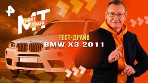 Тест-драйв BMW Х3 2011 — Минтранс (09.08.2025)