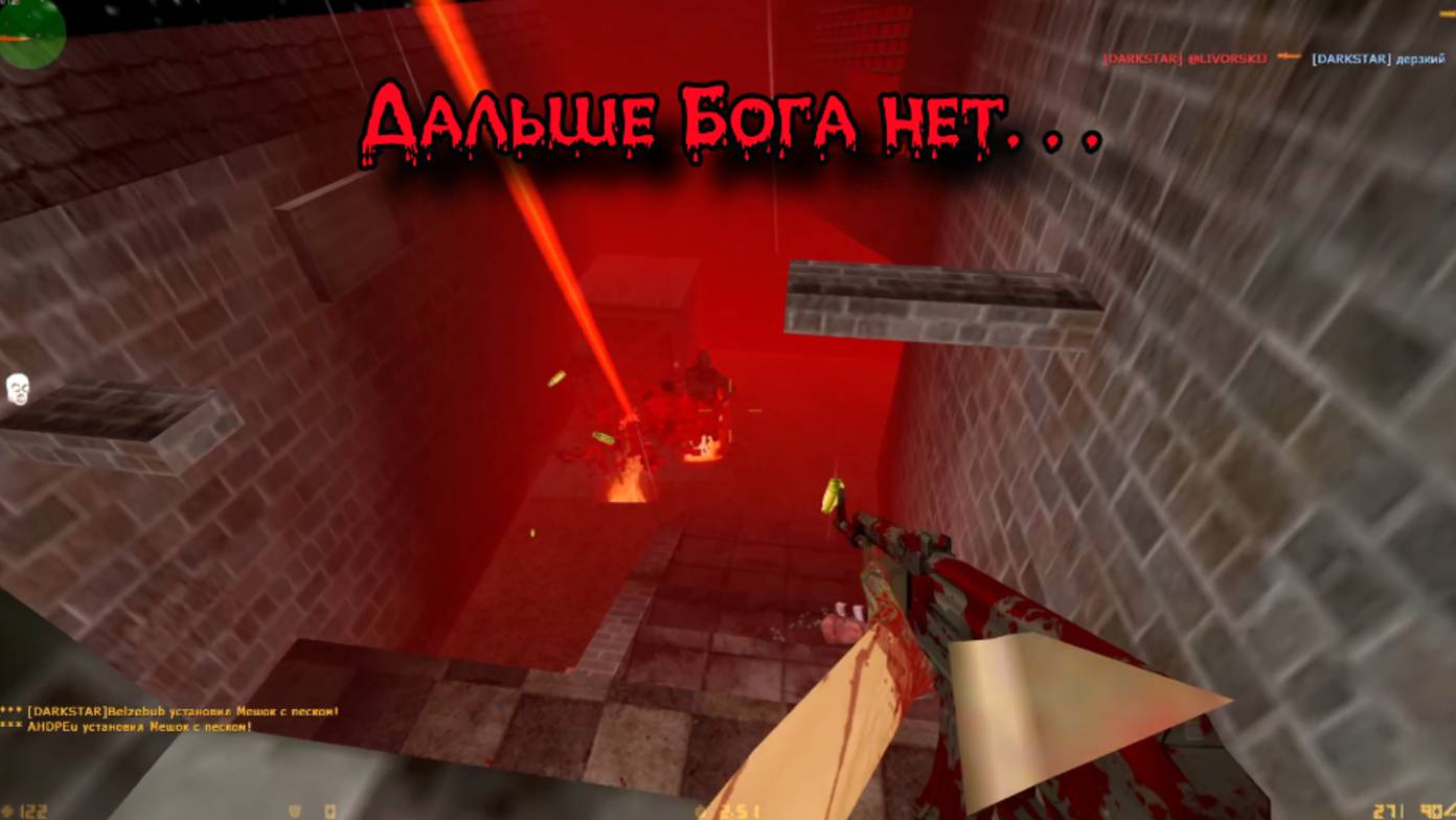 Cs 1.6 Darkstar - Дальше Бога нет. . .