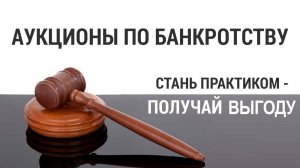 Банкротные торги - просто и безопасно