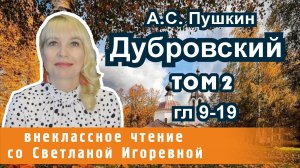 Дубровский, Александр Сергеевич Пушкин, Том 2, главы 9-19, PRO Сказки