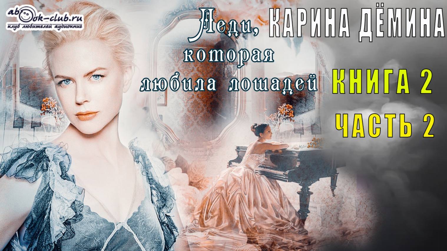 Карина Демина "Леди, которая любила готовить" (книга 2) "Леди, которая любила лошадей" (часть 2)