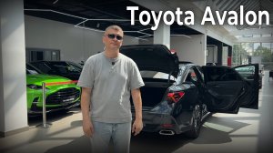 Обзор на Toyota Avalon