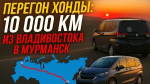 Опять перегон через всю страну из Владивостока в Мурманск. Honda Freed минивэн или нет?