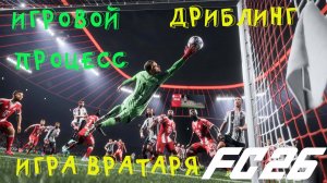 РАЗБОР ИГРОВОГО ПРОЦЕССА FC 26 ★ ИГРА ВРАТАРЕЙ FC26 ДРИБЛИНГ ★ СИСТЕМА УДАРОВ ★ ИГРА В АТАКЕ FUT 26