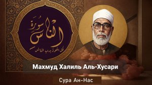 Махмуд Халиль Аль-Хусари — Сура Ан-Нас (سورة الناس)
