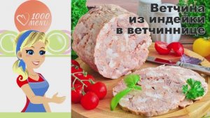 🍗 ВЕТЧИНА ИЗ ИНДЕЙКИ В ВЕТЧИННИЦЕ — сочная и полезная!