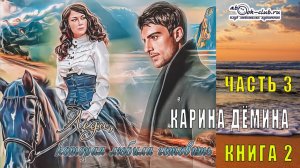 Карина Демина "Леди, которая любила готовить" (книга 2) "Леди, которая любила лошадей" (часть 3)