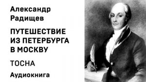 Александр Радищев Путешествие из Петербурга в Москву ТОСНА Аудиокнига Слушать Онлайн