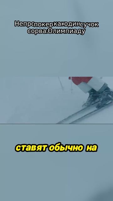 Не про покер как один сучок сорвал Олимпиаду