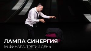 07.06.2025. 1/4 финала Центральной лиги Москвы и Подмосковья «Лампа Синергия» 3 игра