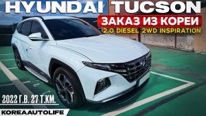 Обзор для заказа из Кореи Hyundai Tucson 2.0 Diesel 2WD Inspiration 2022 года с пробегом 27 т.км.
