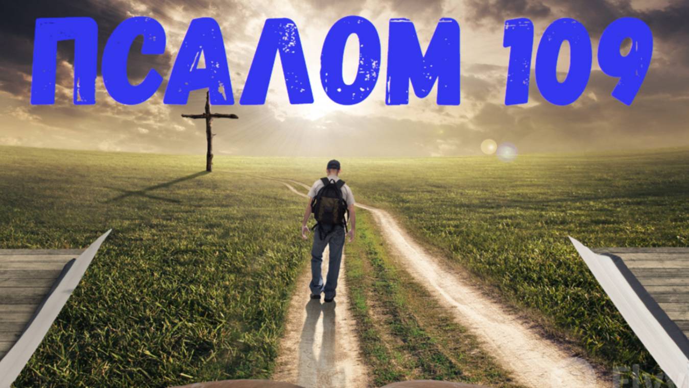 Псалом 109 смотреть онлайн