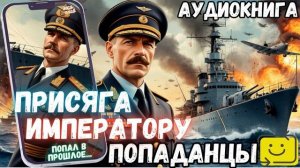 АУДИОРАССКАЗ | ПОПАДАНЕЦ: ПРИСЯГА ИМПЕРАТОРУ часть 1.3