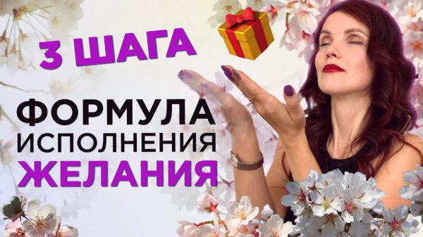 3 шага: формула исполнения желания - Елизавета Волкова. Сила мысли