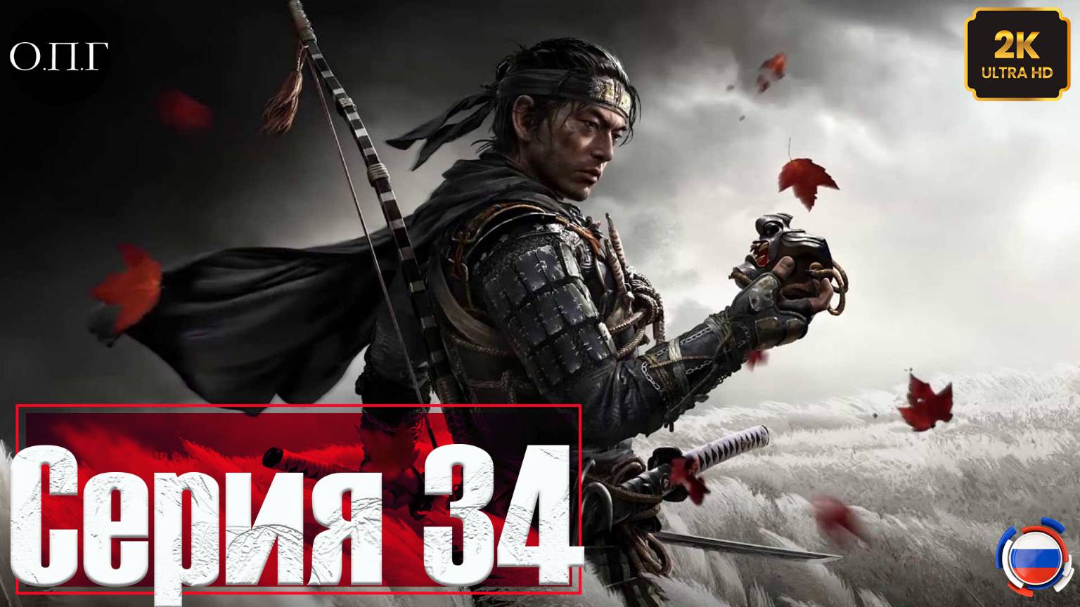 Ghost of Tsushima - Серия 34 - Оплаченный долг - смотреть онлайн