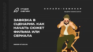 Завязка в сценарии. Как начать сюжет фильма или сериала. Семинар для сценаристов и писателей.