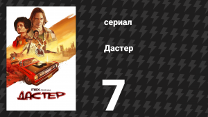 Дастер 7 серия «К-129» (сериал, 2025)