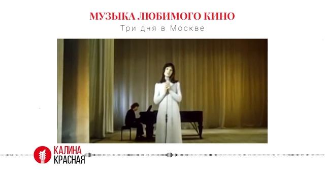 История песни «Ты говоришь мне о любви» из телефильма «Три дня в Москве» 1974 года. смотреть онлайн