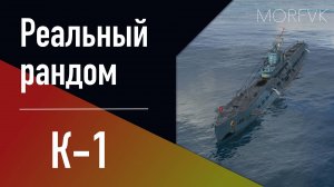 👍 Подводная лодка K-1 // 10 уровень - В патче 25.8!