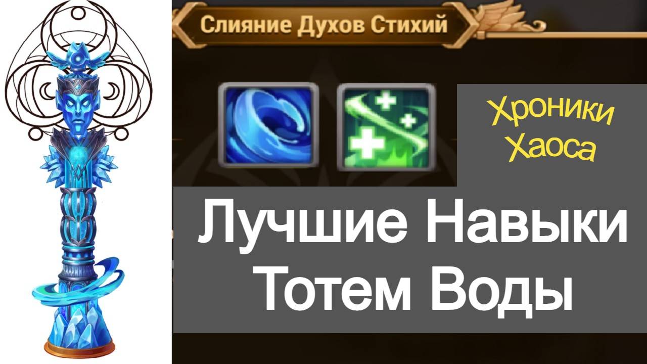 Хроники Хаоса Лучшие Навыки Тотема Воды Шепот Глубин Пульс Древних смотреть онлайн