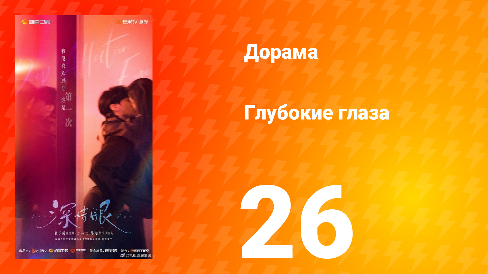 Глубокие глаза 26 серия