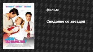 Свидание со звездой (фильм, 2004)