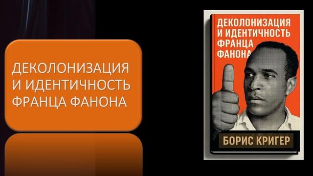 Деколонизация и идентичность Франца Фанона смотреть онлайн