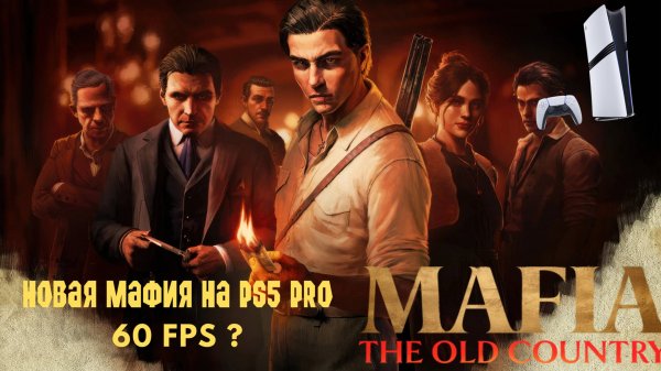 PS5 Pro: Mafia: The Old Country! — Отлично подходит для PRO?