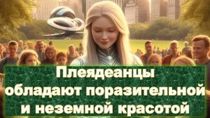 Плеядеанцы – духовные целители земного человечества