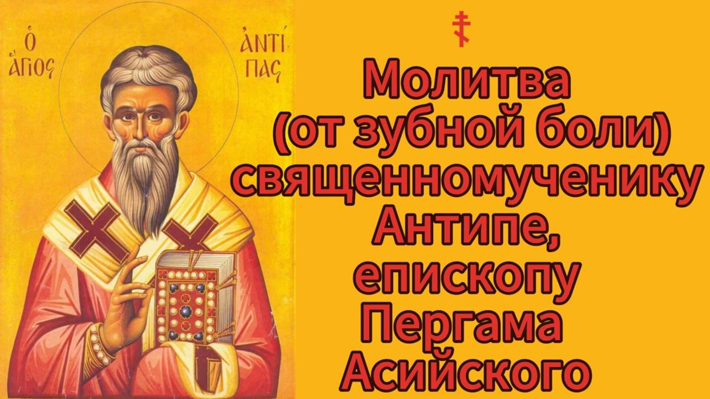 ☦ Молитва (от зубной боли) священномученику Антипе, епископу Пергама Асийского. смотреть онлайн