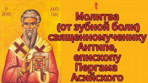 ☦ Молитва (от зубной боли) священномученику Антипе, епископу Пергама Асийского.