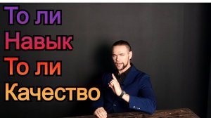 Ключевые НАВЫКИ в продажах и не только | ПРОДАЖИ