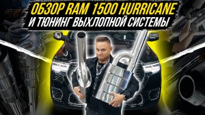 ОБЗОР НОВОГО RAM 1500 HURRICANE TUNGSTEN И НОВАЯ ВЫХЛОПНАЯ СИСТЕМА