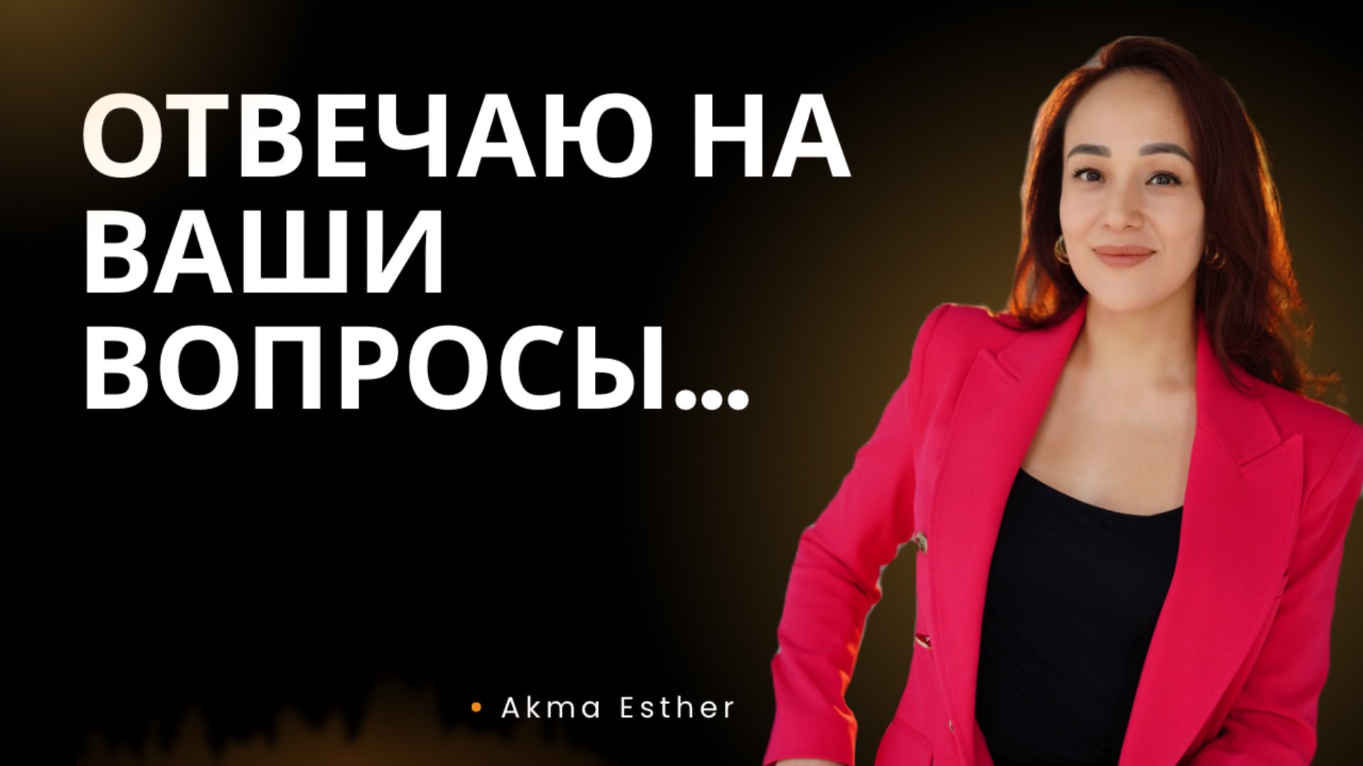 Отвечаю на ваши вопросы ❤️ Прямой Эфир 8.8.25