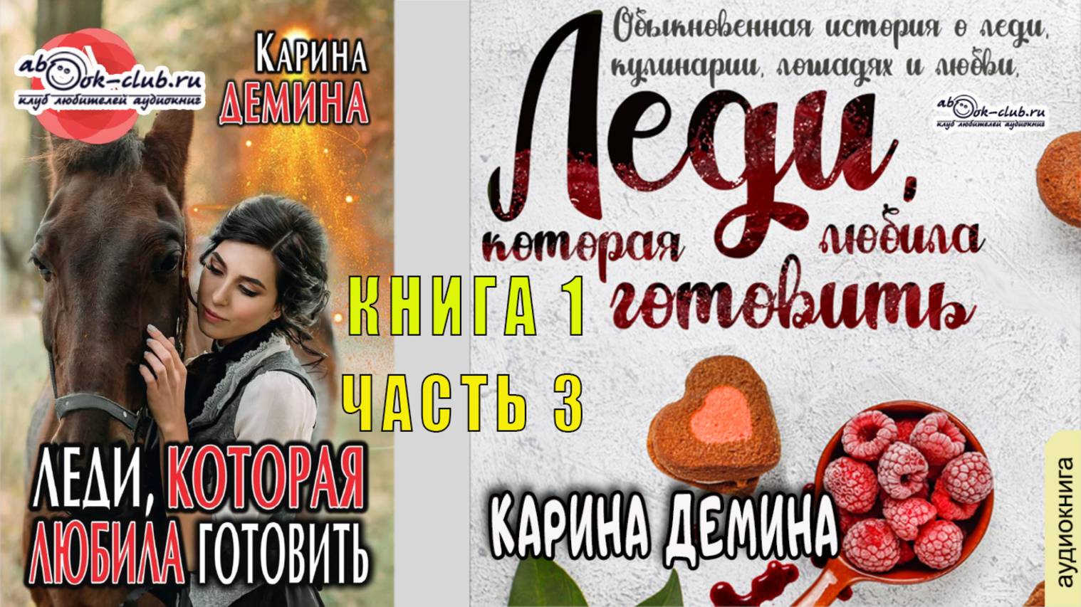 Карина Демина "Леди, которая любила готовить" (книга 1 часть 3)