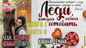 Карина Демина "Леди, которая любила готовить" (книга 1 часть 3)